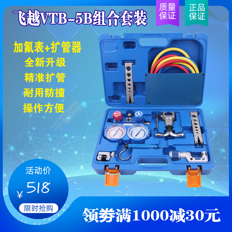 飞越扩管器vtb-5b空调加氟工具检测压力双表雪种冷媒表组组合套装