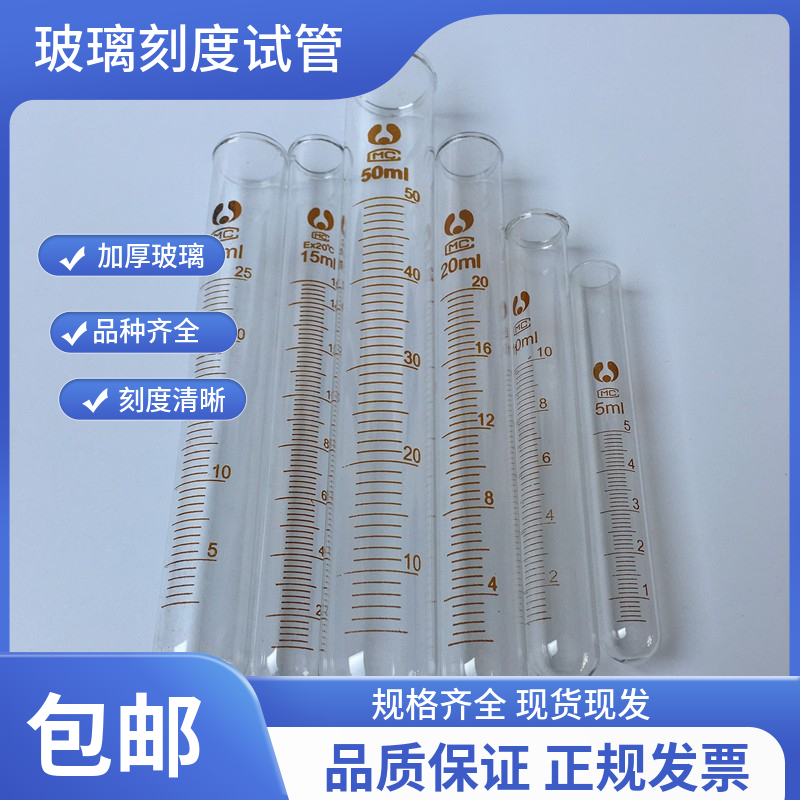 耐高温玻璃刻度试管10ml20ml25ml50ml100ml玻璃仪器教学实验器材