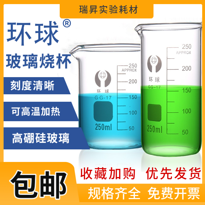 环球玻璃烧杯实验室器材刻度