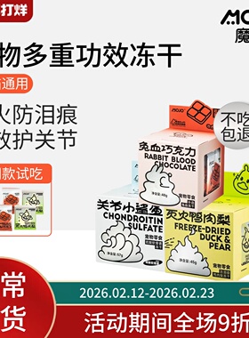 MOJO魔球猫咪冻干鸭肉梨兔血鲨鱼软骨宠物清热降火狗狗防泪痕零食