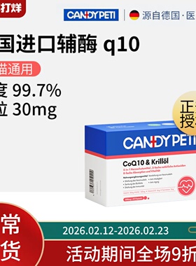 Candypeti德国宠物辅酶q10猫咪保护心脏狗狗喘气辅助调理胶囊