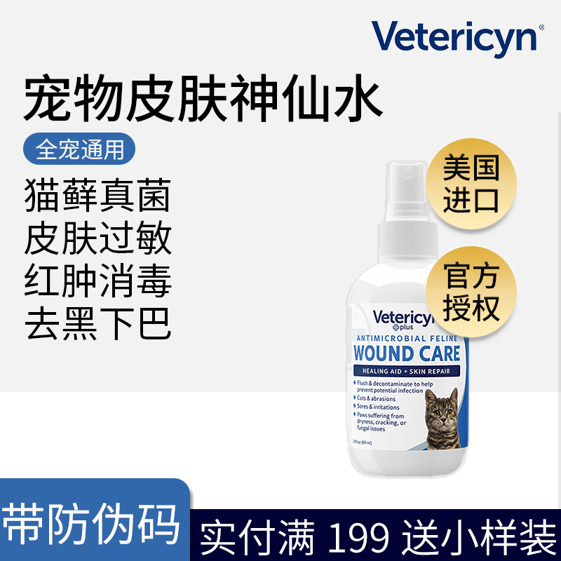 维达臣神仙水宠物真菌皮肤病喷剂