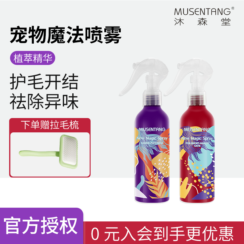 沐森堂宠物魔法喷雾护毛免洗开结