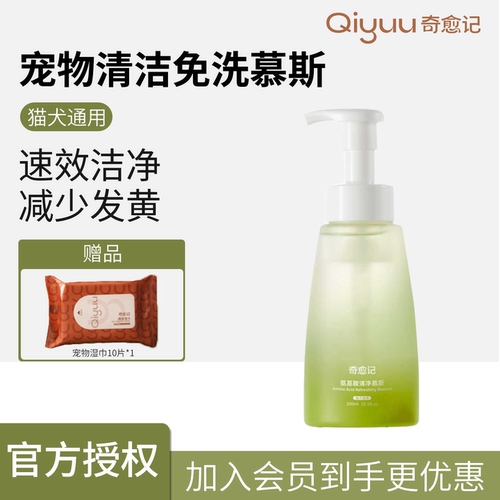 奇愈记氢基酸清净慕斯免洗澡神器