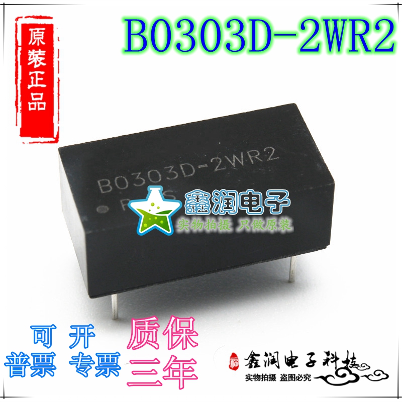 电源模块 B0303D-2WR2 3.3V转3.3V/303mA, 2W,DIP 原装正品现货