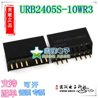 URB2405S-10WR3 正品原装 输入9-36VDC 输出 5V 2A DC-DC隔离