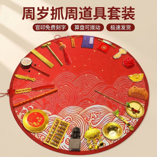 抓周道具用品套装宝宝一周岁生日地毯布置男孩女孩中式抓阄礼全套
