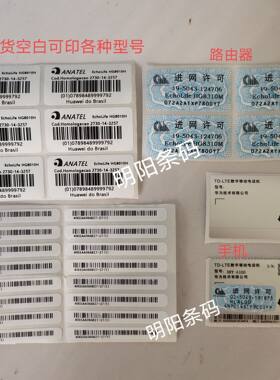 适用于华为路由器光猫盒标机身标小米vivo三星oppo手机进网许可贴