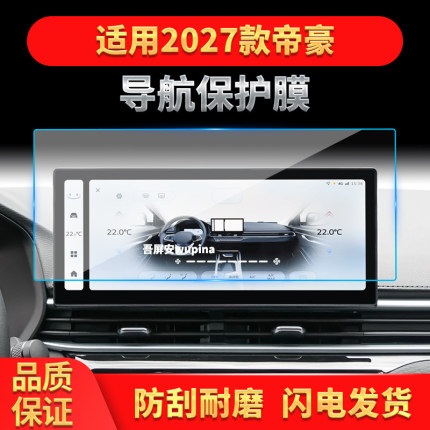 适用27款吉利帝豪导航钢化膜中控台屏幕仪表盘高清防刮保护膜用品