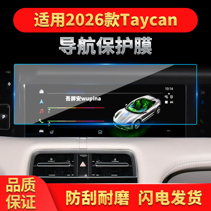 适用26款保时捷Taycan导航钢化膜中控台屏幕仪表保护贴膜装饰用品