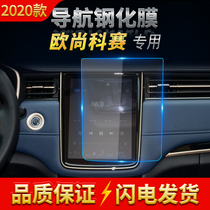 长安欧尚显示屏保护贴膜中控台