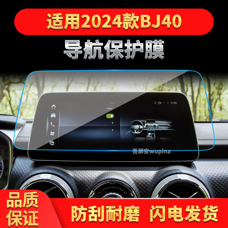 适用24款北京BJ40导航钢化膜中控屏幕仪表防刮保护膜汽车用品内饰