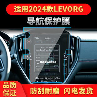 斯巴鲁LEVORG导航钢化膜中控台屏幕仪表盘防刮保护膜汽车 适用24款