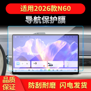 适用26款广汽埃安N60导航钢化膜中控台屏幕仪表盘高清保护膜用品