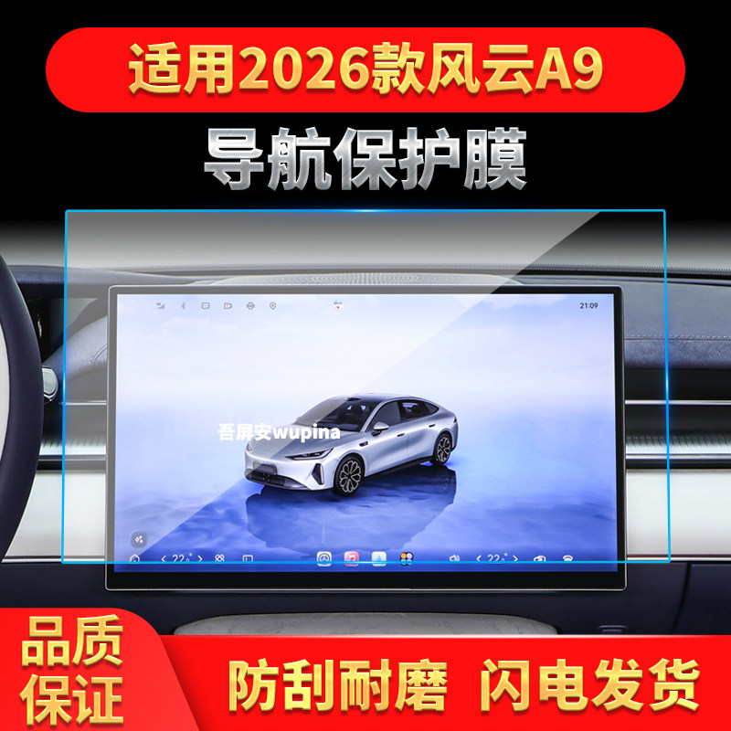 适用26款奇瑞风云A9导航钢化膜中控台屏幕仪表盘高清车内改装用品