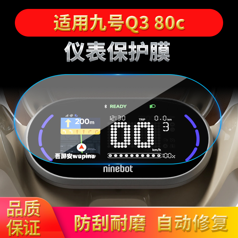 适用九号电动车Q385C/Q385C/Qz3MIX仪表盘液晶显示屏幕保护膜用品