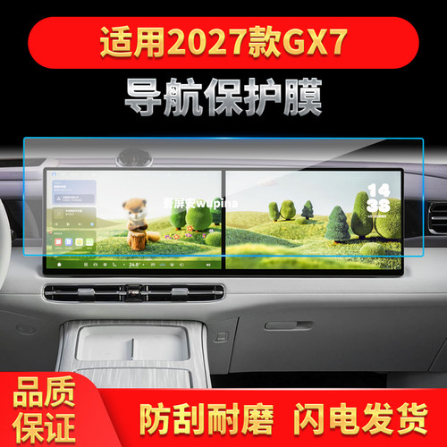 适用27款奇境启境GX7导航钢化膜中控一体高清屏幕保护膜配件用品