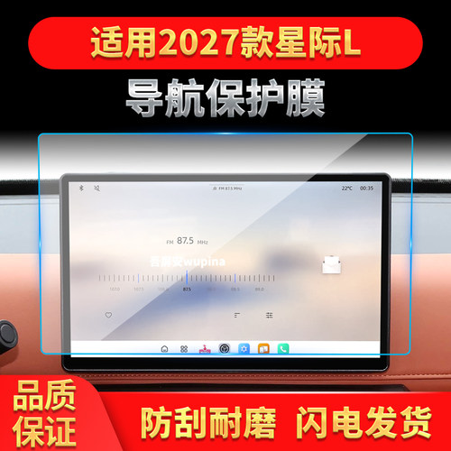 适用27款大通星际L导航钢化膜中控台屏幕仪表高清保护膜内饰用品