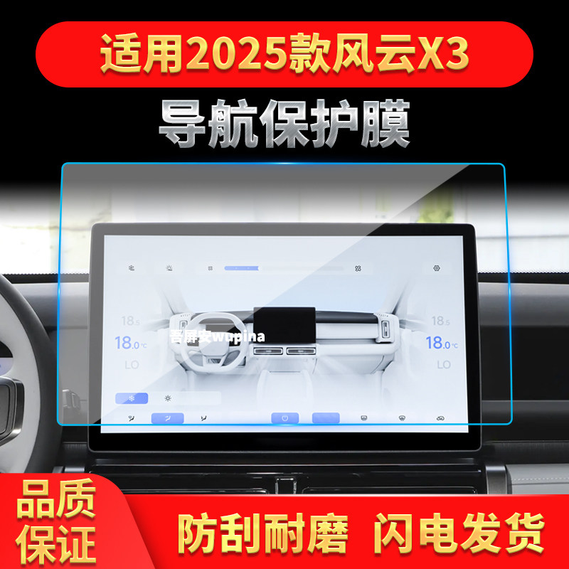 适用25款奇瑞风云X3导航钢化膜中控台屏幕仪表高清保护膜配件用品