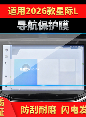 适用26款上汽大通星际L导航钢化膜中控台屏幕保护膜车内内饰用品