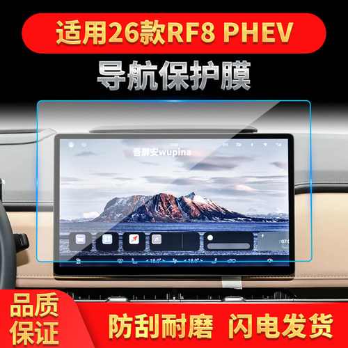 适用26款江淮瑞风RF8PHEV导航钢化膜中控台屏幕仪表汽车改装用品