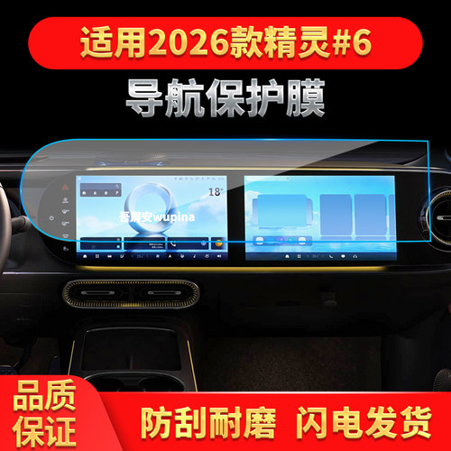 适用26smart精灵#6导航钢化膜中控台一体高清保护膜车内改装用品