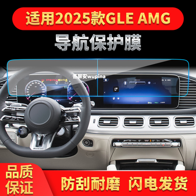 适用25款奔驰GLEAMG导航钢化膜中控台一体显示屏幕保护膜改装用品
