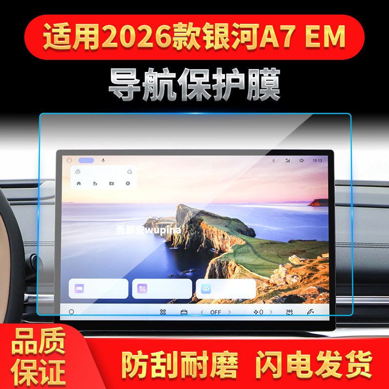 适用26款吉利银河A7EM导航钢化膜中控台屏幕仪表盘防刮保护膜用品