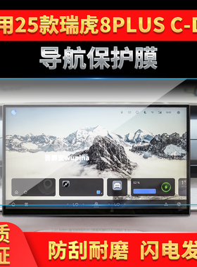 适用25款奇瑞瑞虎8plusC-DM导航钢化膜中控屏仪表高清保护膜用品