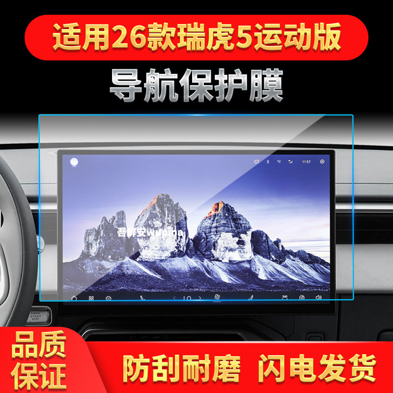 适用26款奇瑞瑞虎5运动版导航钢化膜中控屏幕仪表高清保护膜用品