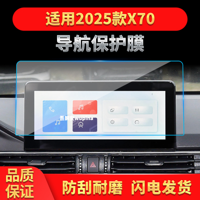 适用25款捷途X70导航钢化膜中控台屏幕仪表防刮保护贴膜改装用品