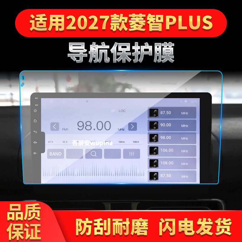 适用27款东风风行菱智PLUS导航钢化膜中控台屏幕仪表盘保护膜用品