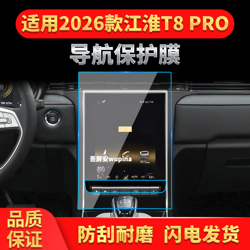 适用26江淮T8pro导航钢化膜中控台屏幕仪表盘高清保护膜配件用品