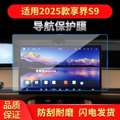 适用25款享界S9导航钢化膜中控台屏幕仪表防刮保护膜车内配件用品
