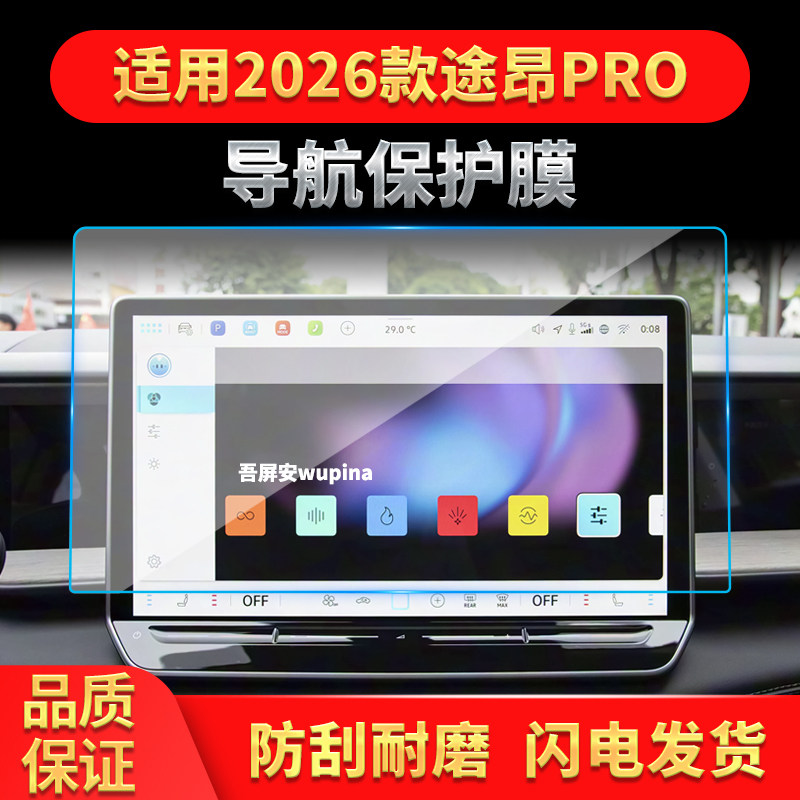 适用26款大众途昂pro导航钢化膜中控台屏幕仪表盘保护膜装饰用品