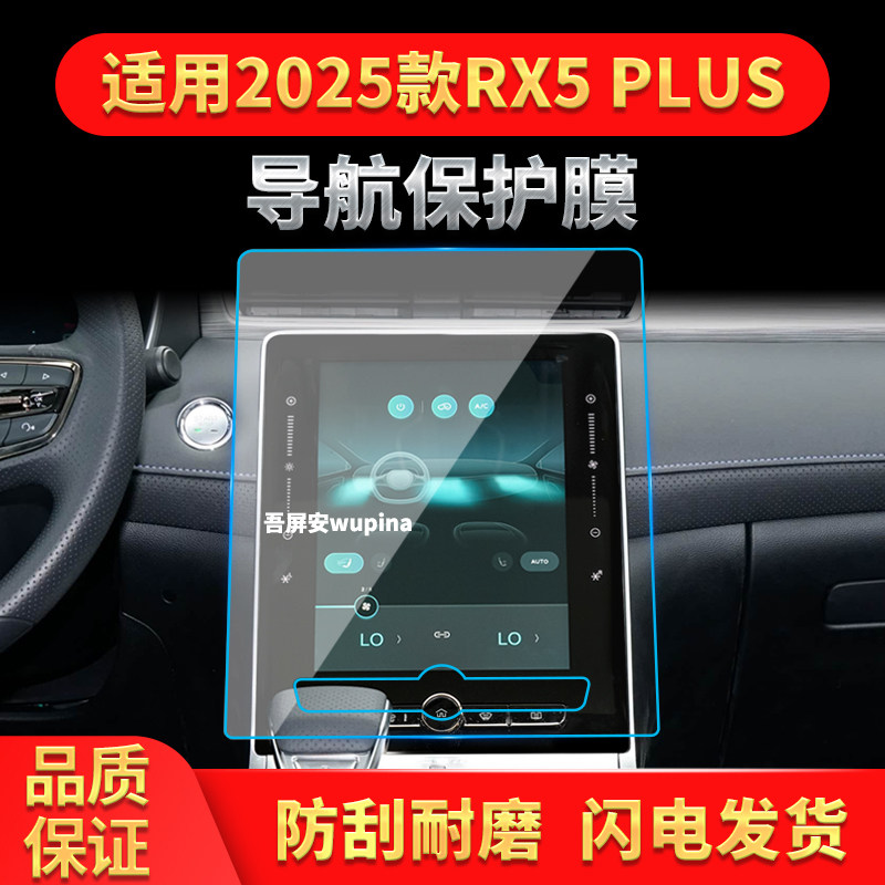 适用25款荣威RX5PLUS导航钢化膜中控台屏幕仪表盘高清保护膜用品