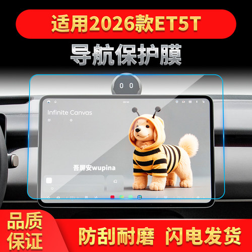 适用25-26款蔚来ET5T导航钢化膜中控显示防刮仪表保护贴膜装饰品
