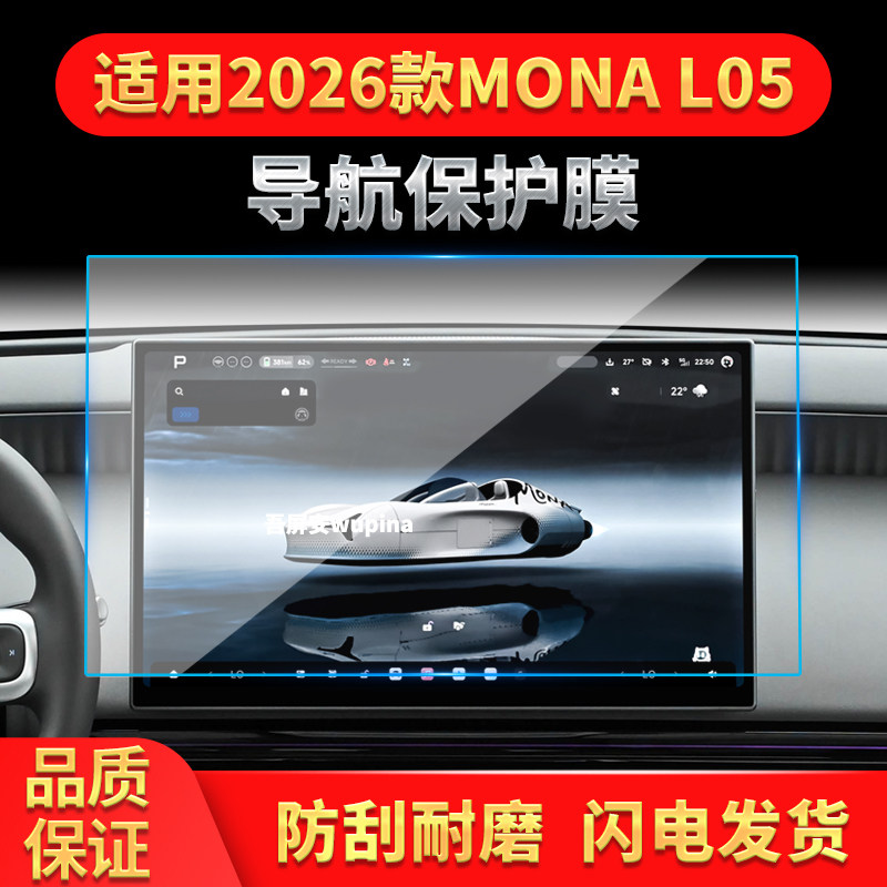 适用26款小鹏MONA L05导航钢化膜中控台高清防刮保护贴膜配件用品