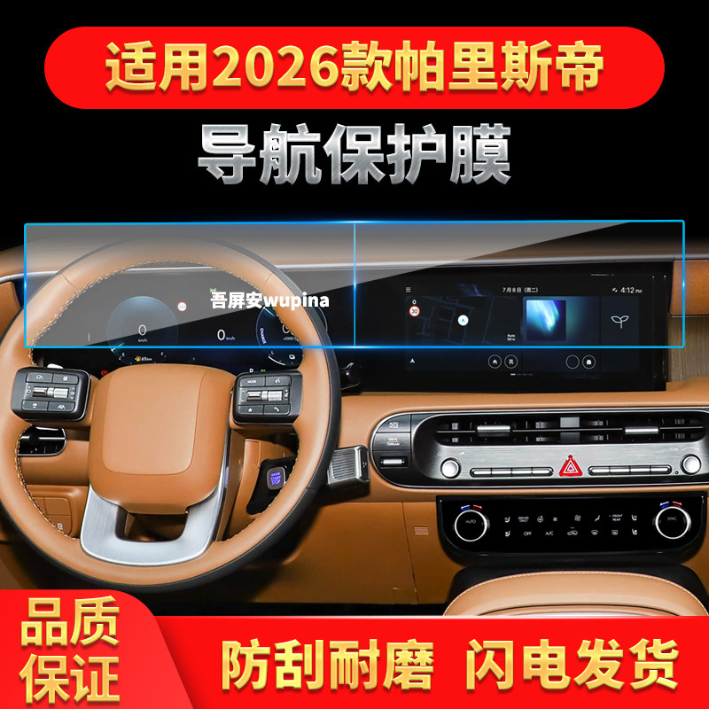 适用26款现代帕里斯帝导航膜中控台屏幕防刮保护贴膜汽车改装用品