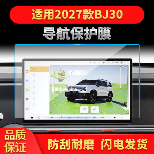 适用27款北京BJ30导航钢化膜中控台屏幕仪表盘高清防刮保护膜用品