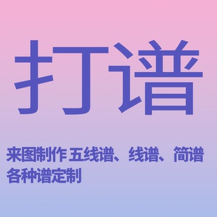 制谱·打谱·五线谱制作 简谱制作 五线谱与简谱互转 线谱翻译