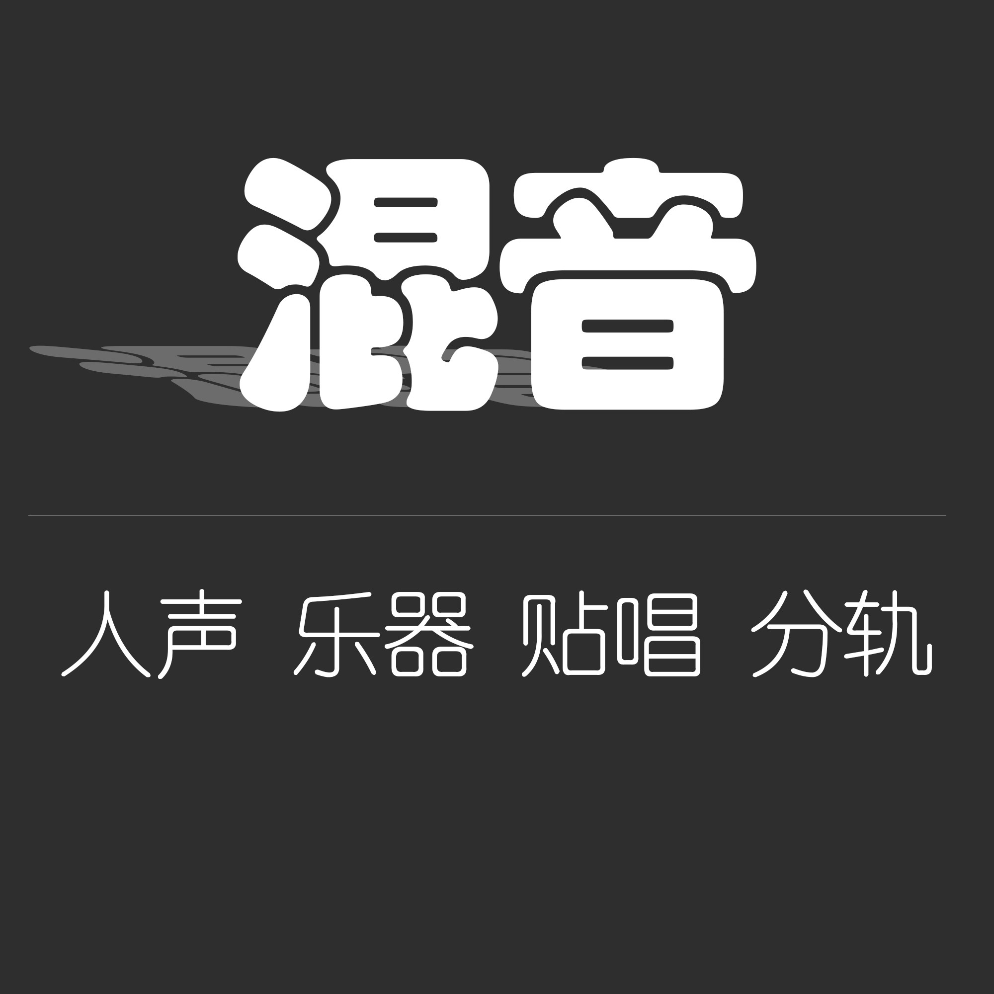 人声乐器后期混音测试推荐
