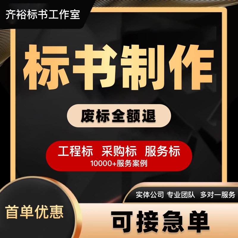 标书制作代写造价预算施工设计投标文件技术商务采购服务工程