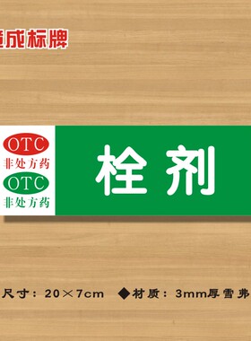 OTC栓剂非处方药药店分类牌药品分类标签药房标识标志提示牌YP101