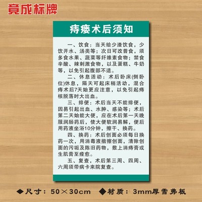 痔瘘术后须知医院诊所制度牌卫生所规章守则标语医药标识牌