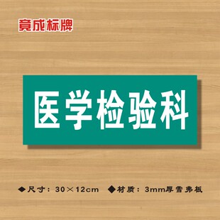 医学检验科医院诊所门牌科室牌医药标识牌卫生院卫生所卫生室标志