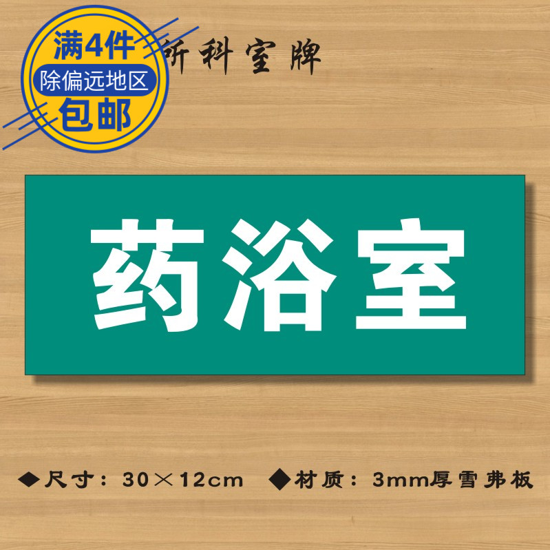 药浴室医院诊所门牌科室牌医药标识牌卫生院卫生室标志牌ZSMP023