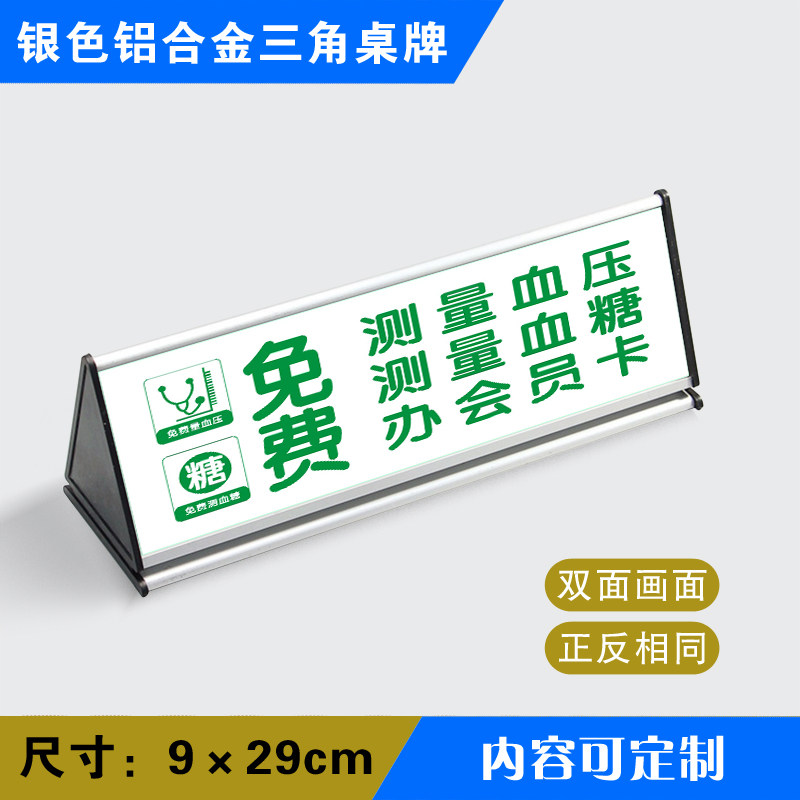 免费测量血压、血糖、办理会员卡三角桌牌药店铝合金三角桌牌标识
