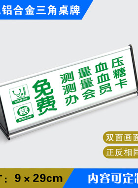 免费测量血压、血糖、办理会员卡三角桌牌药店铝合金三角桌牌标识
