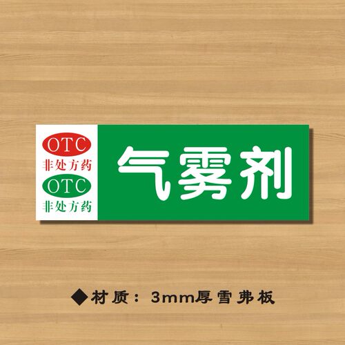 otc气雾剂药店分类牌药品分类标签药房标识YP107